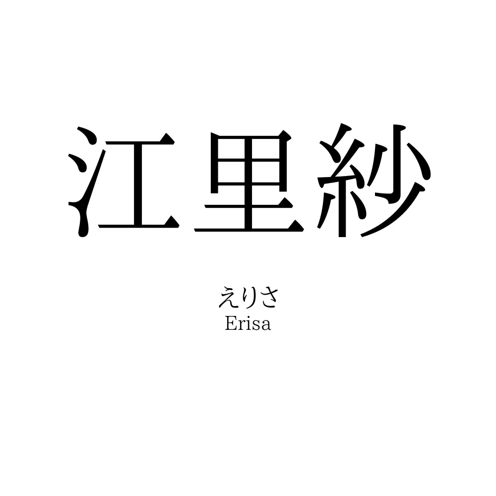 江里紗