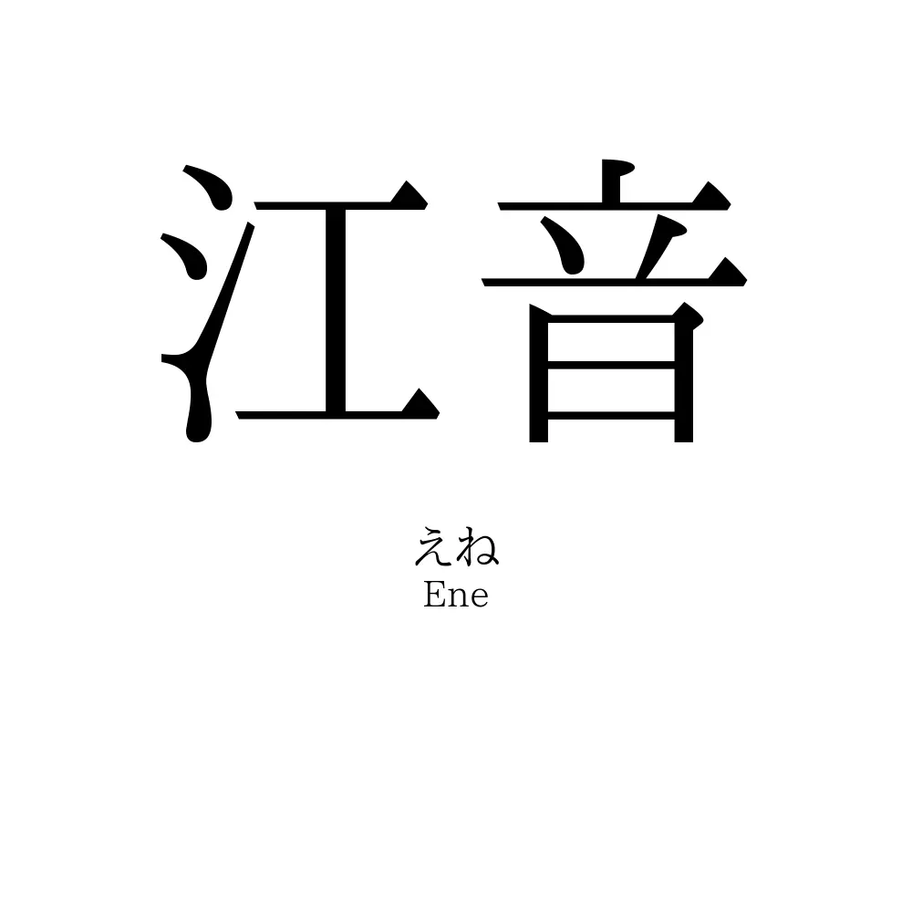 江音