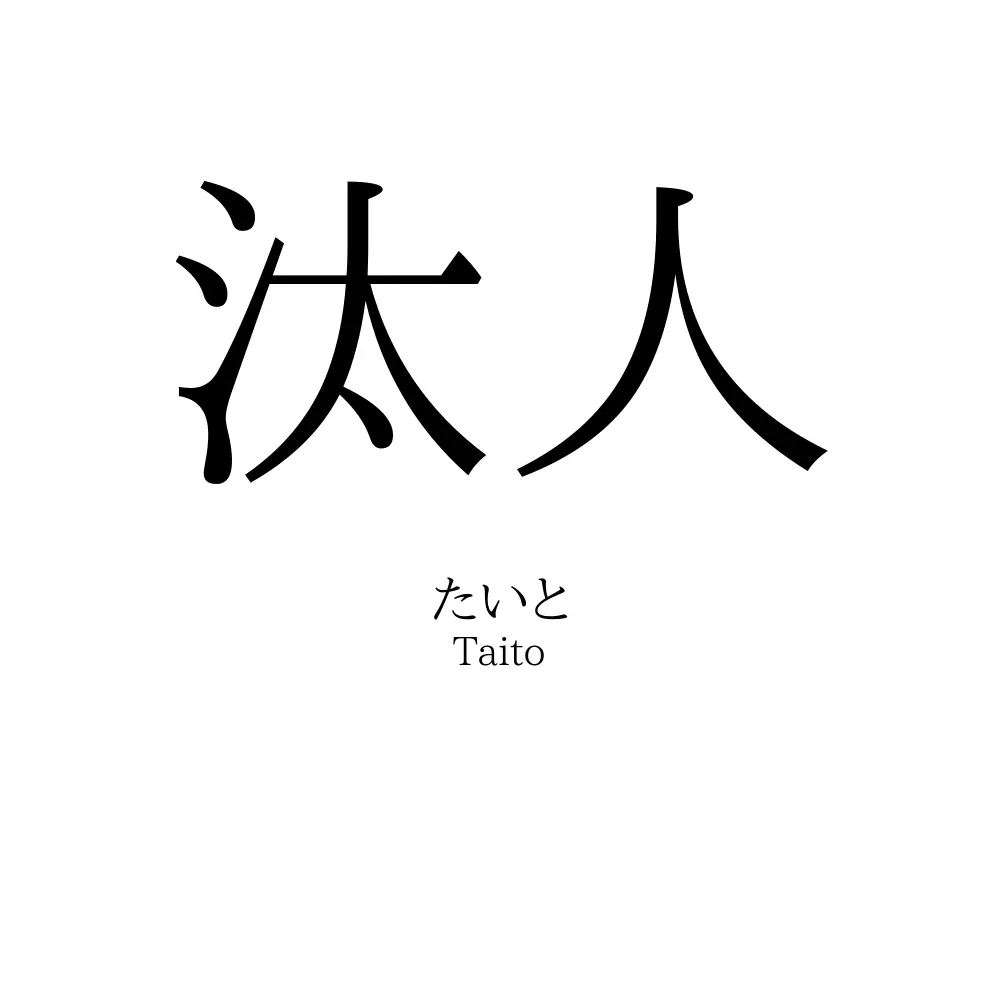 汰人