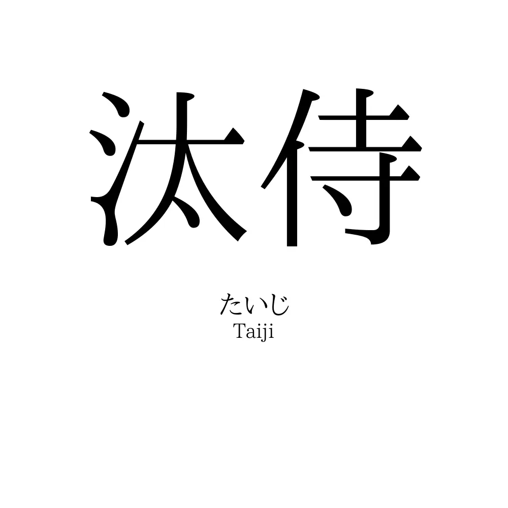 汰侍