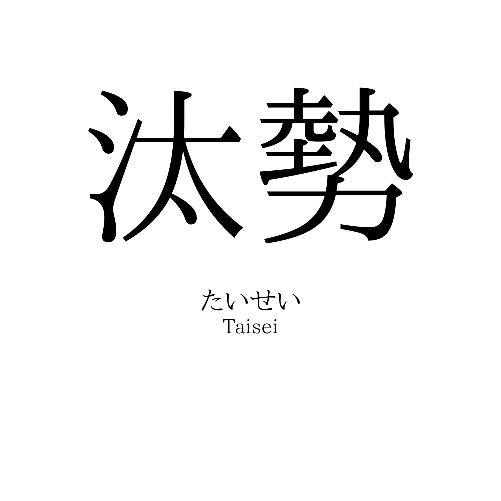 汰勢