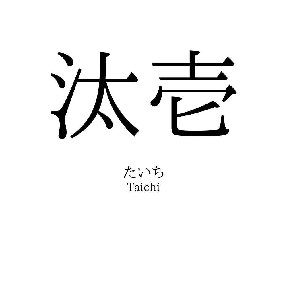 汰壱