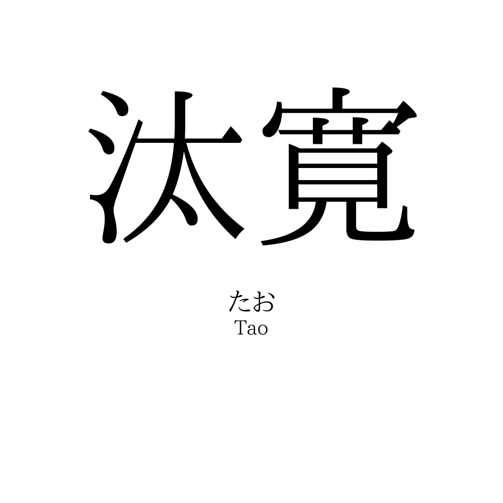 汰寛