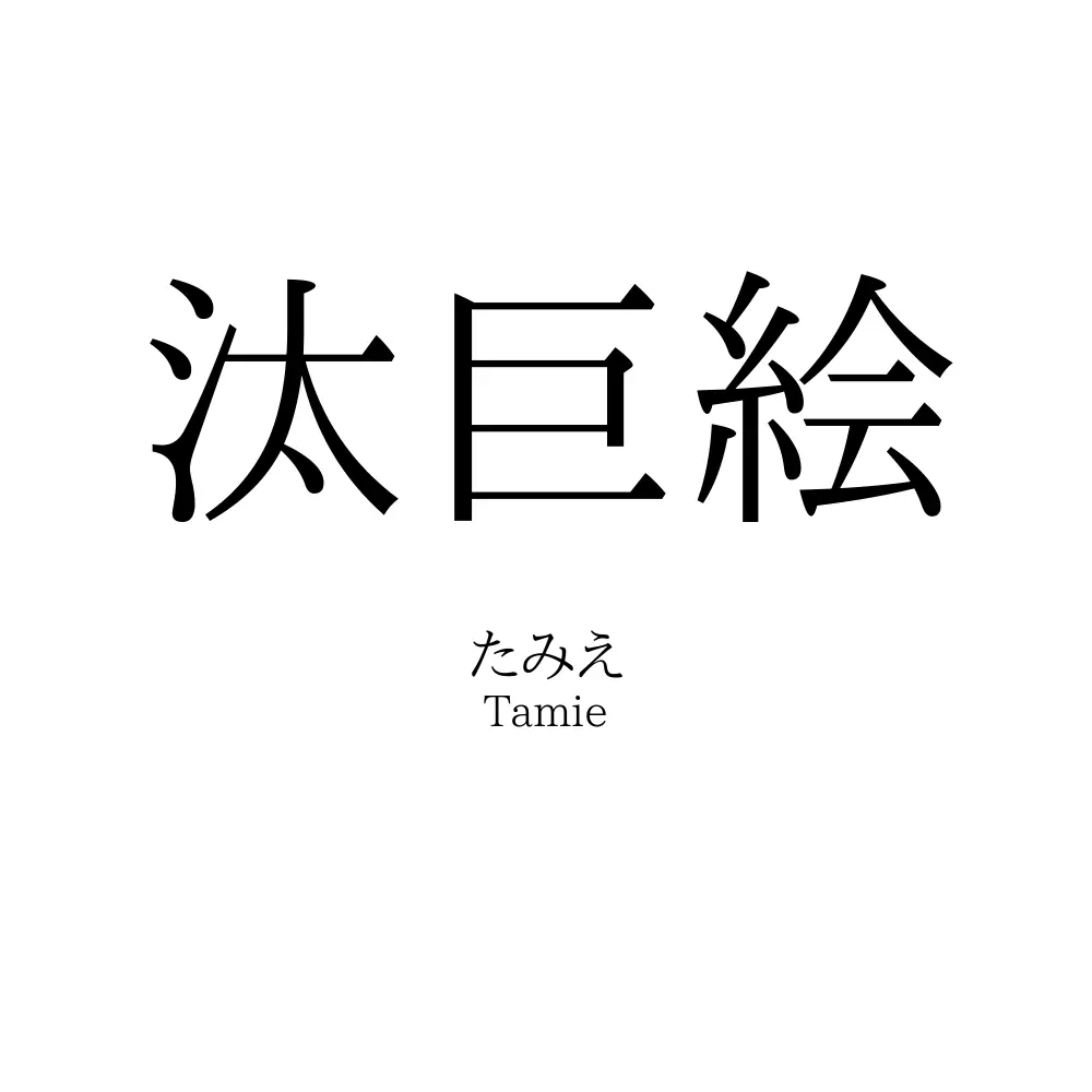 汰巨絵