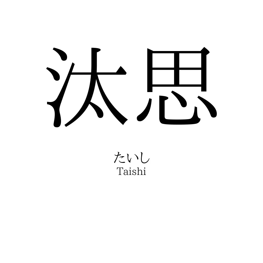 汰思