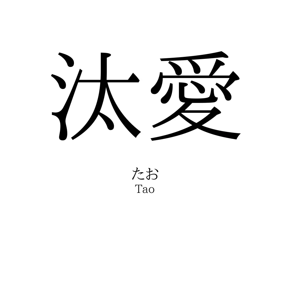 汰愛