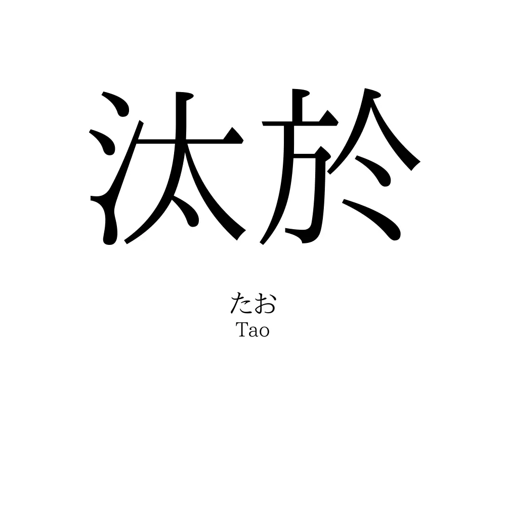 汰於