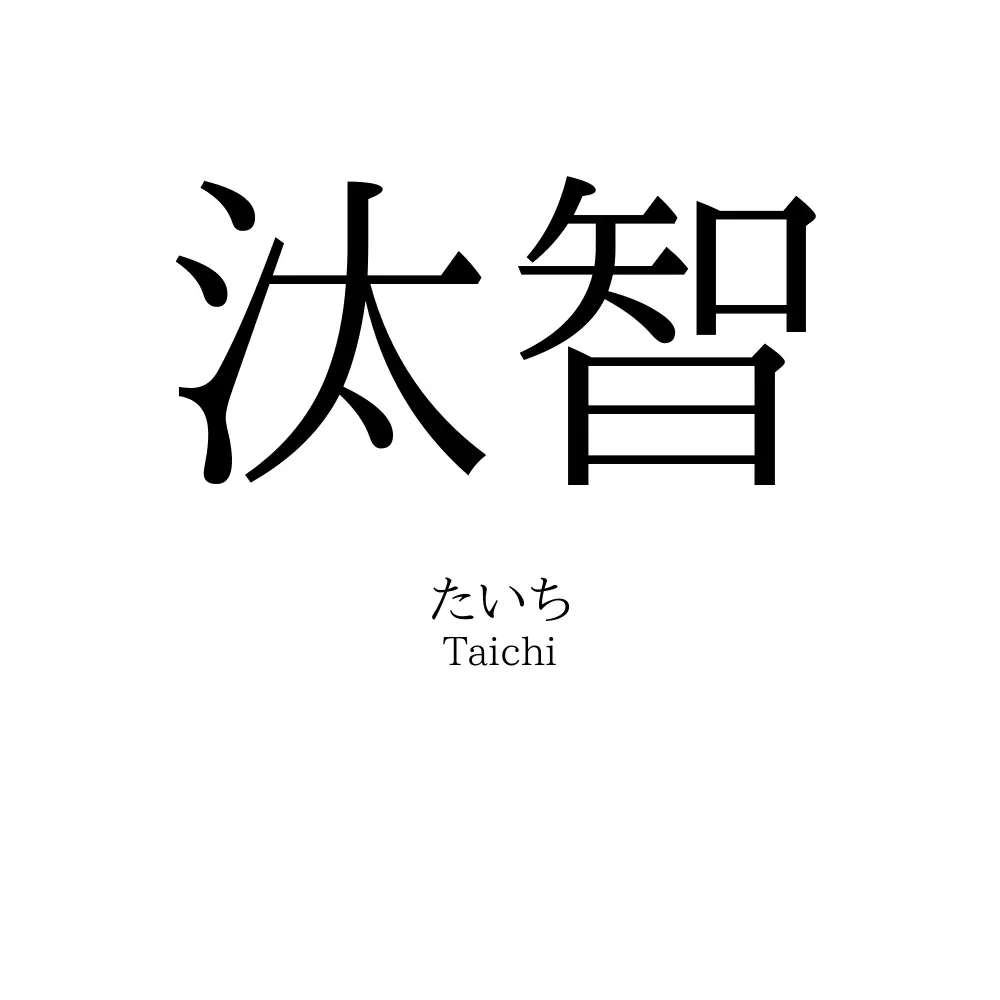汰智