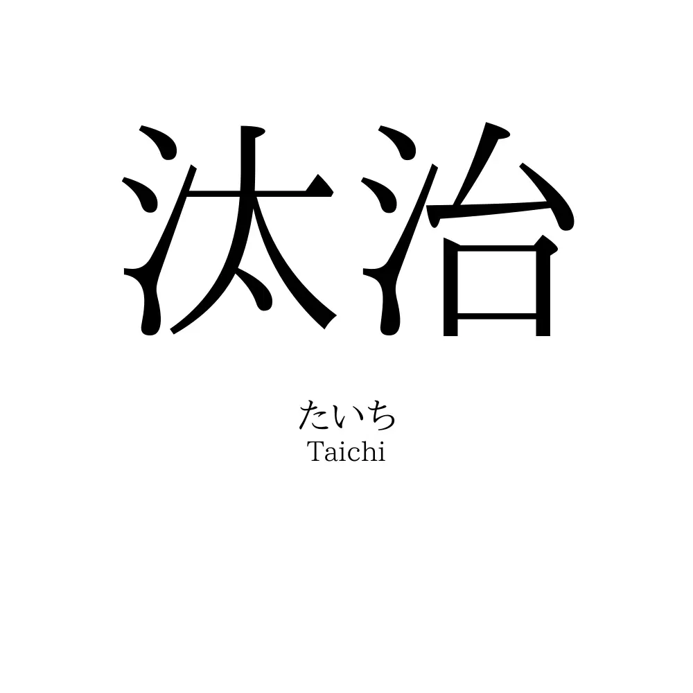 汰治