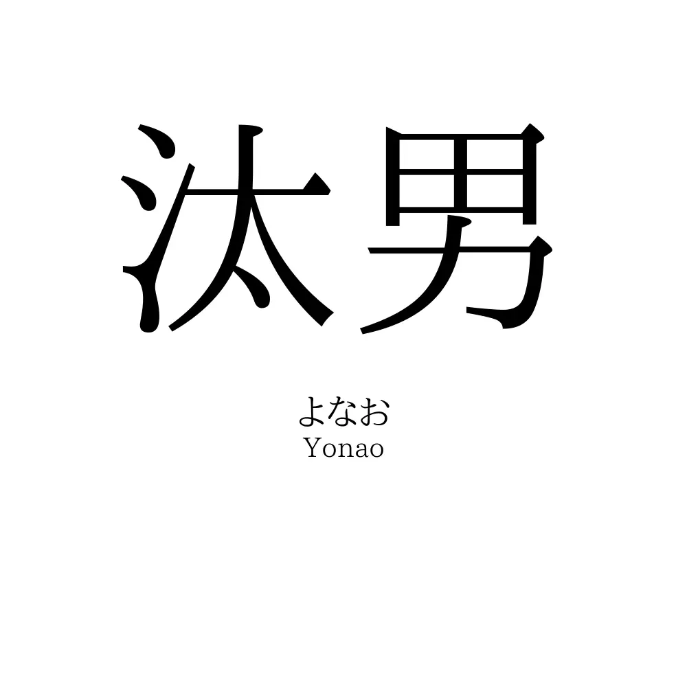 汰男
