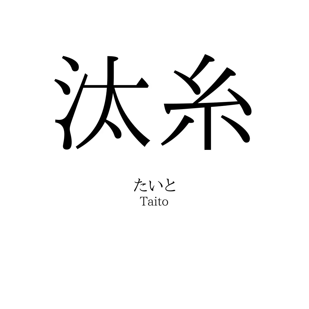 汰糸
