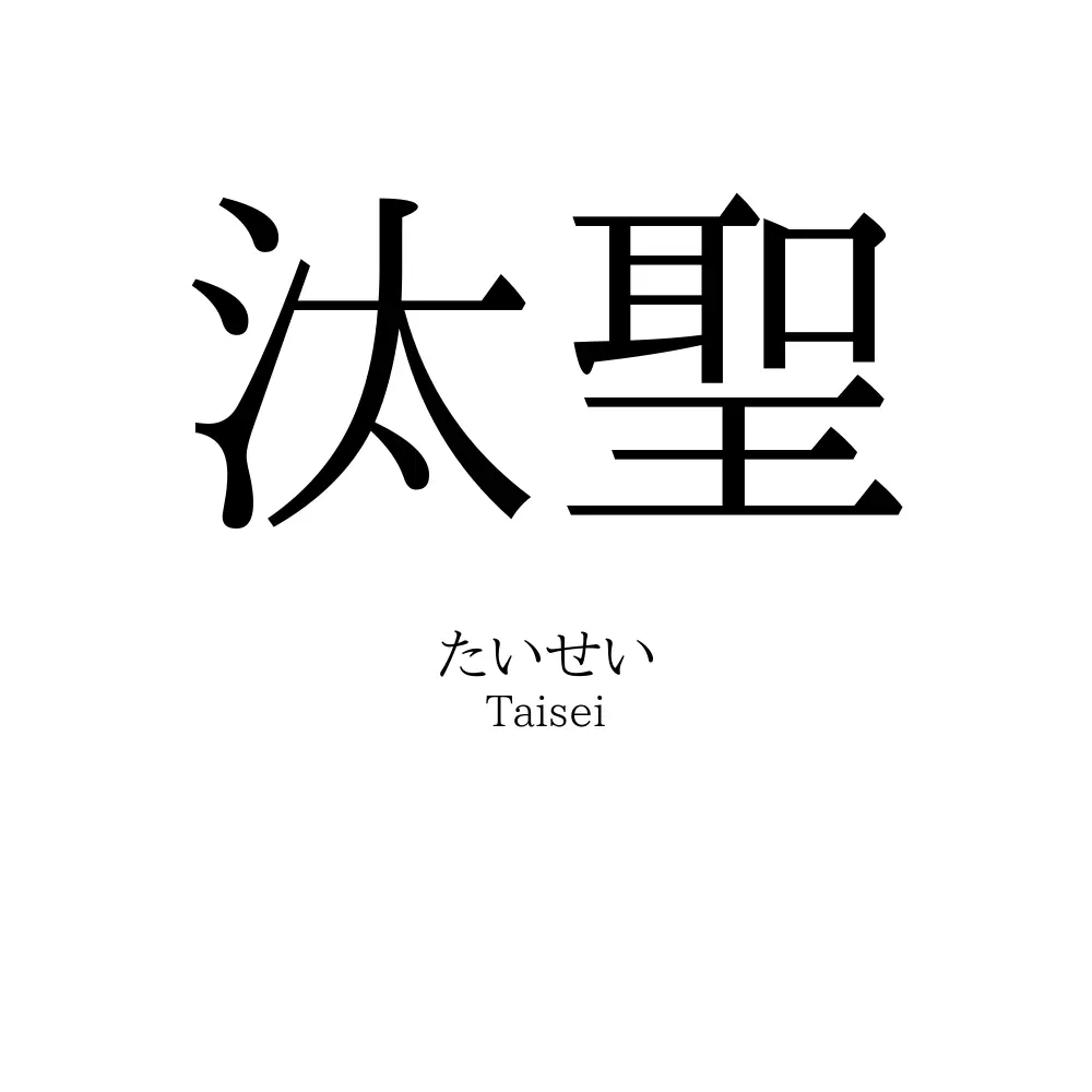 汰聖