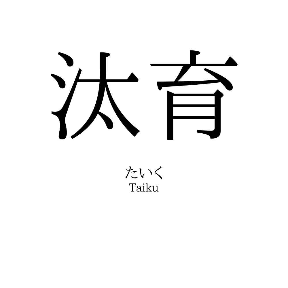 汰育