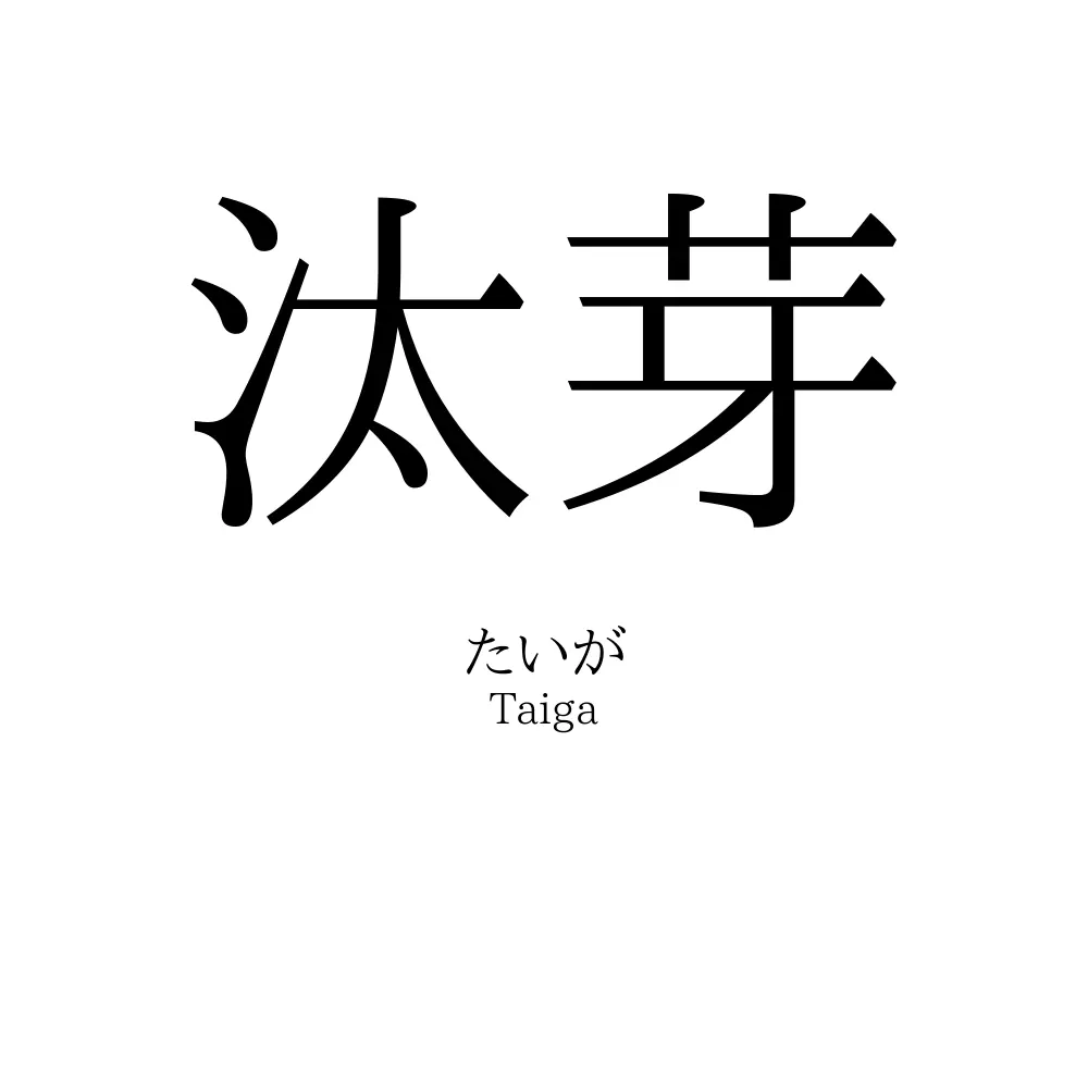 汰芽