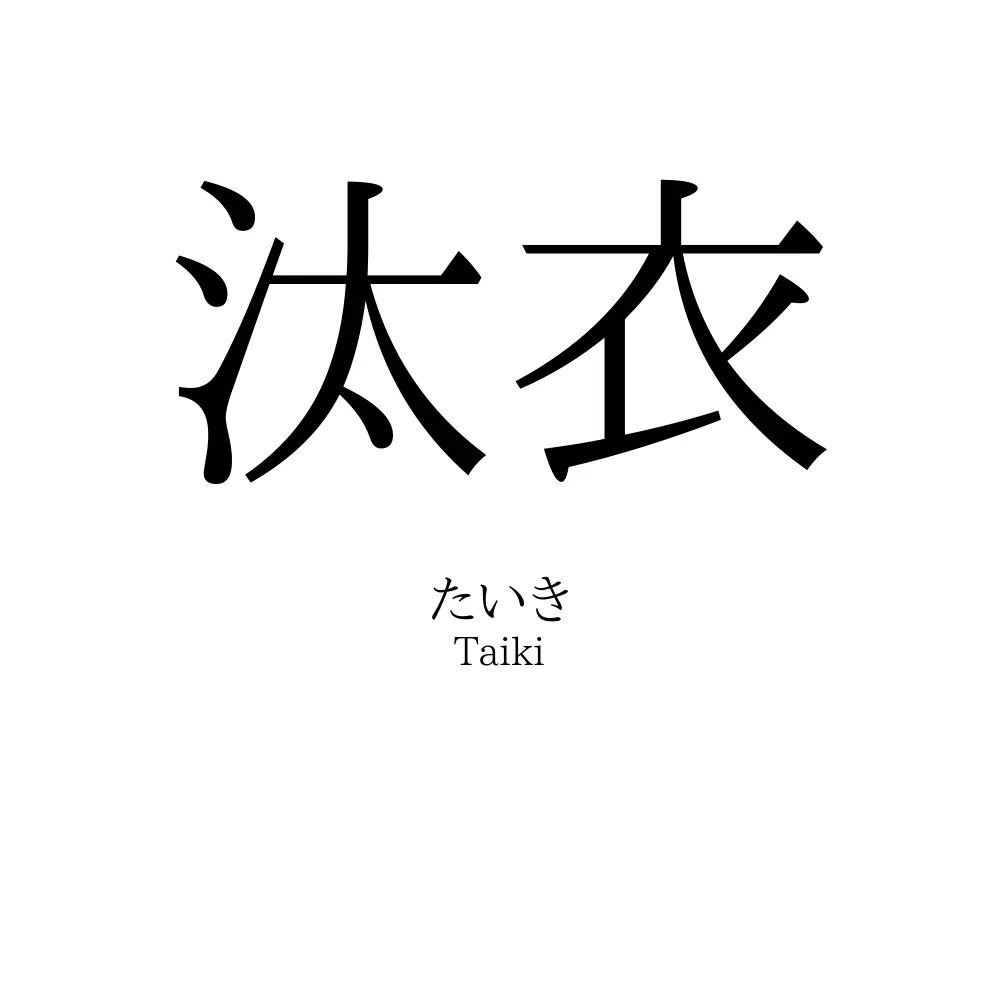 汰衣