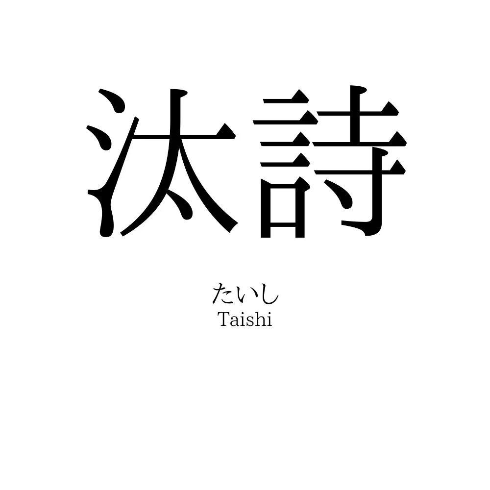 汰詩