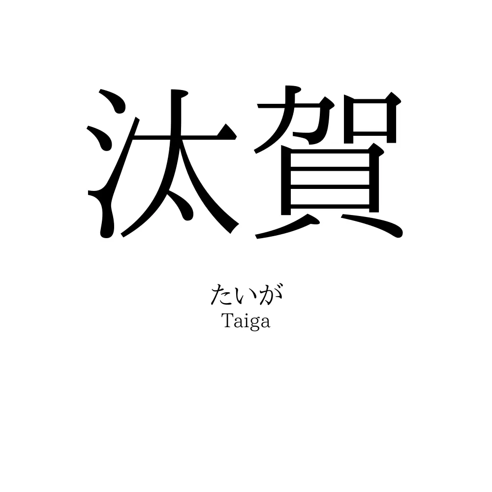 汰賀