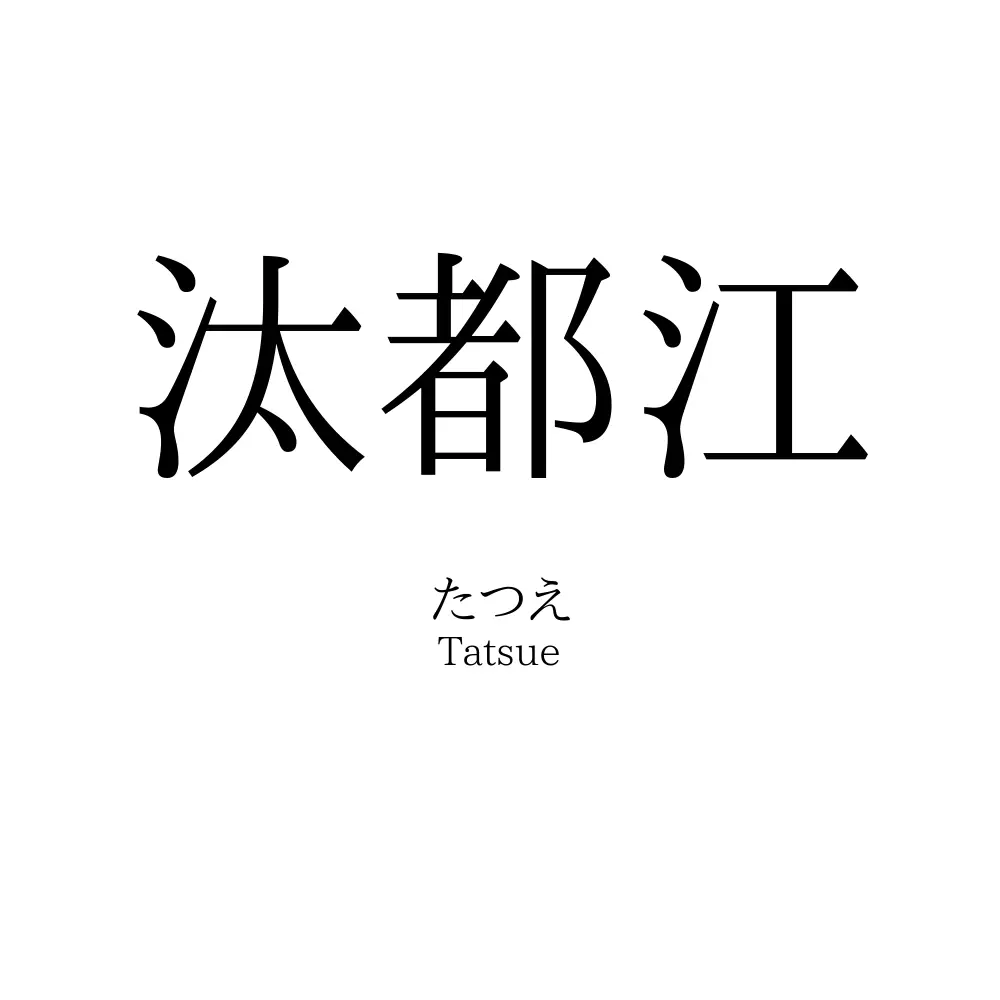 汰都江