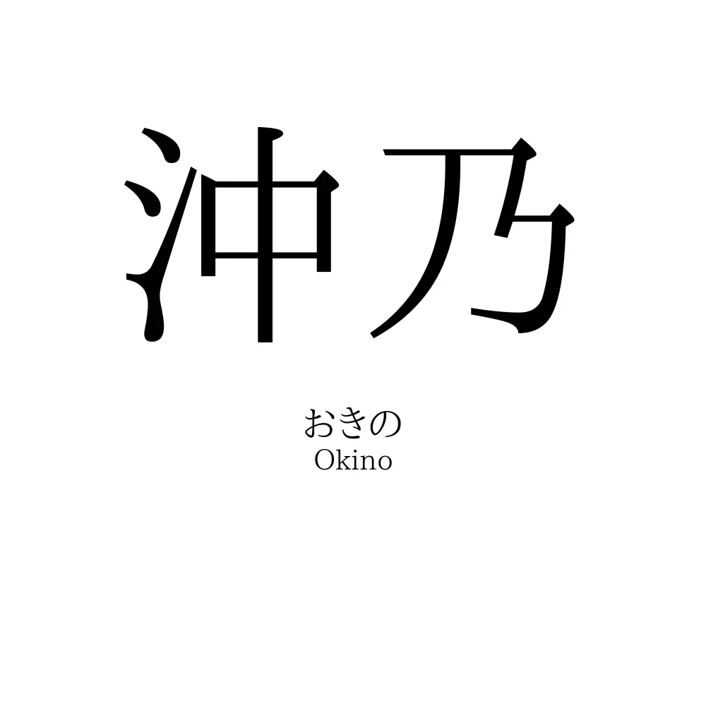 沖乃