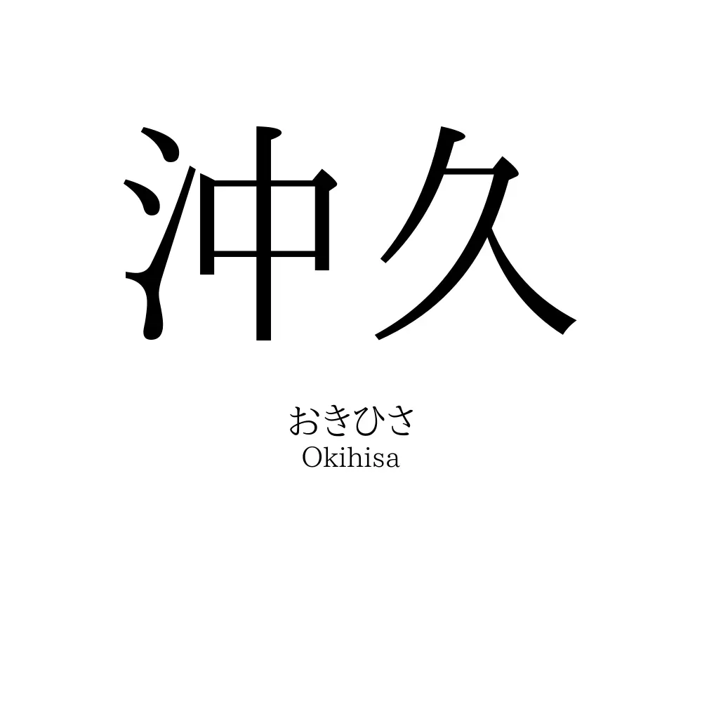 沖久