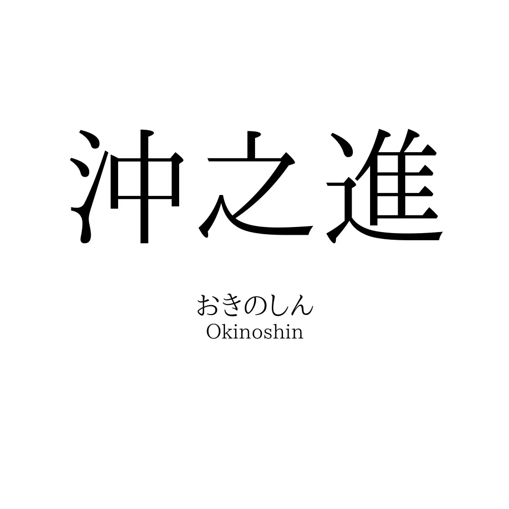 沖之進