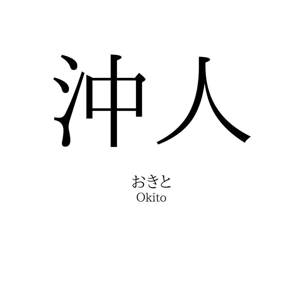 沖人