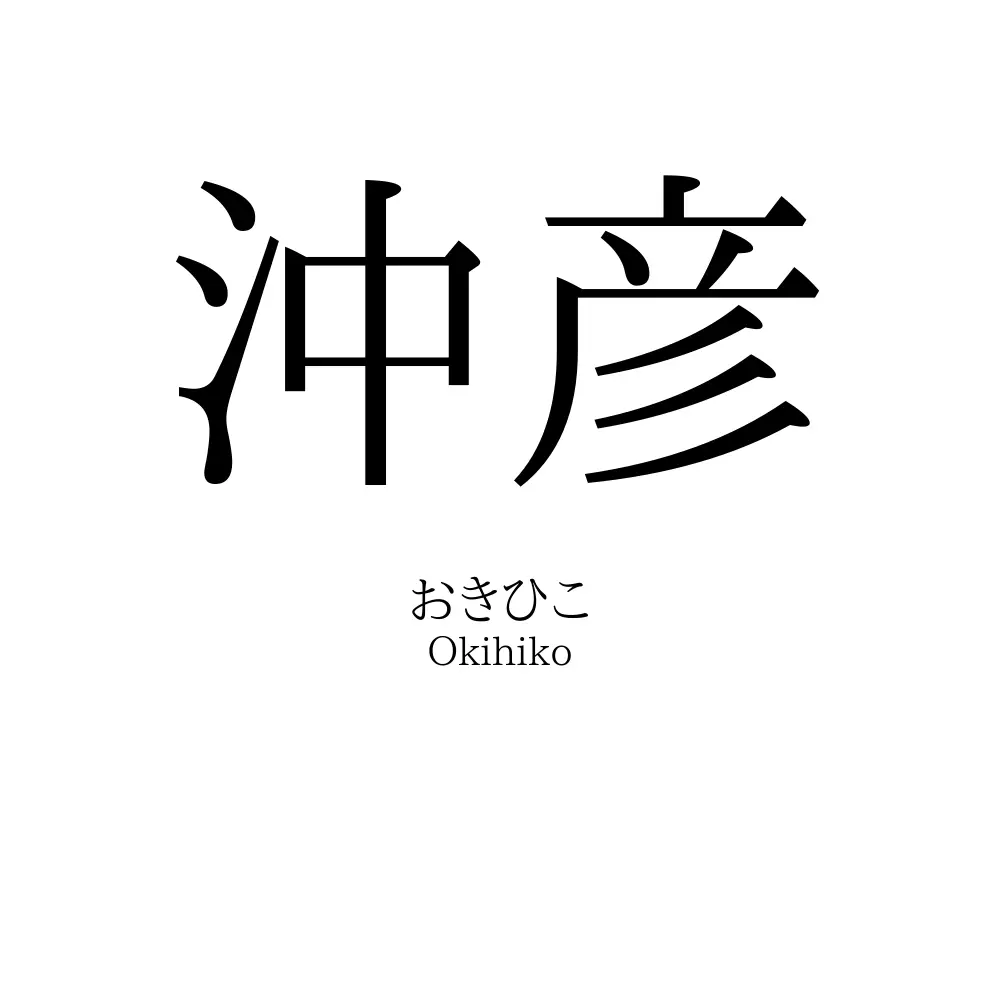 沖彦