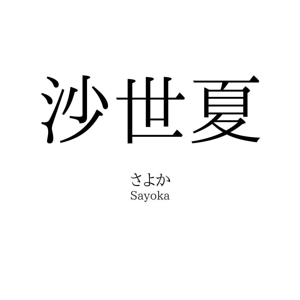 沙世夏
