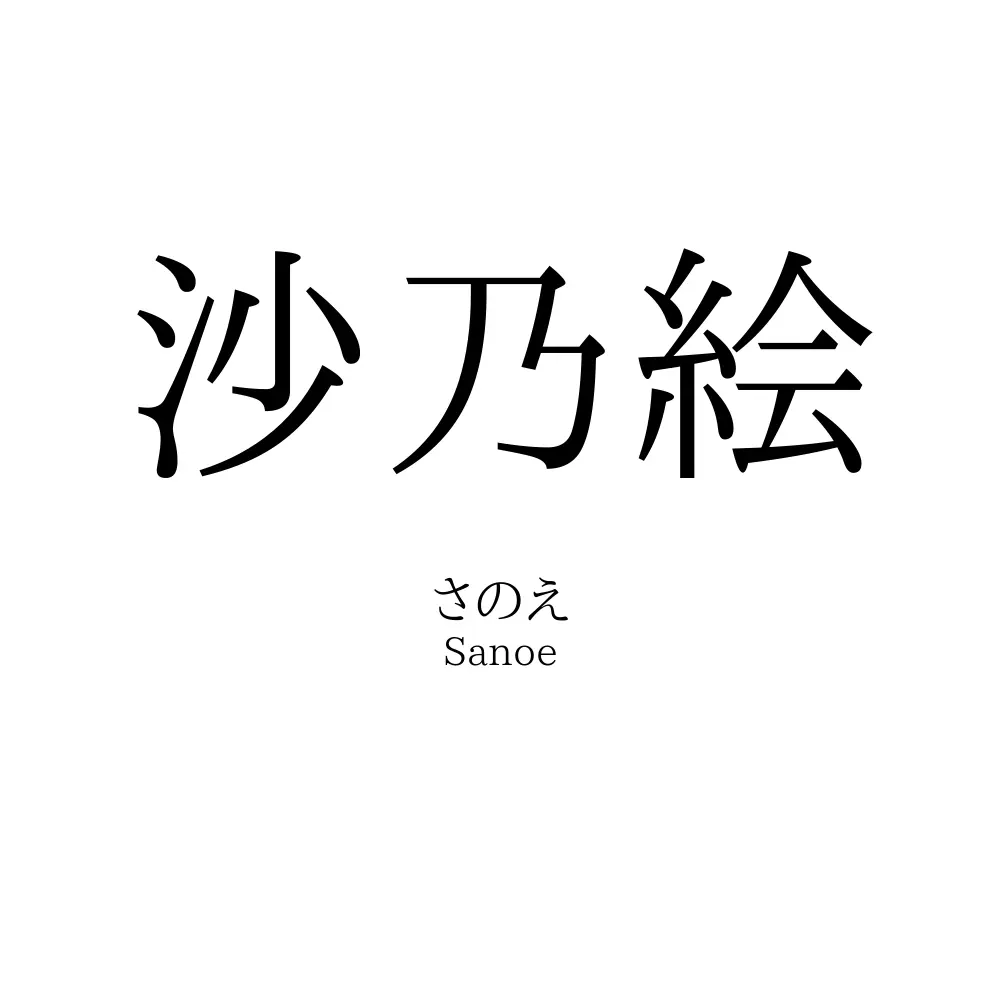 沙乃絵