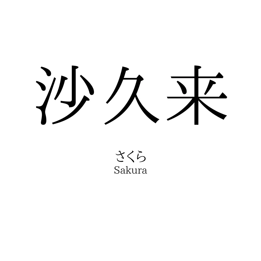 沙久来