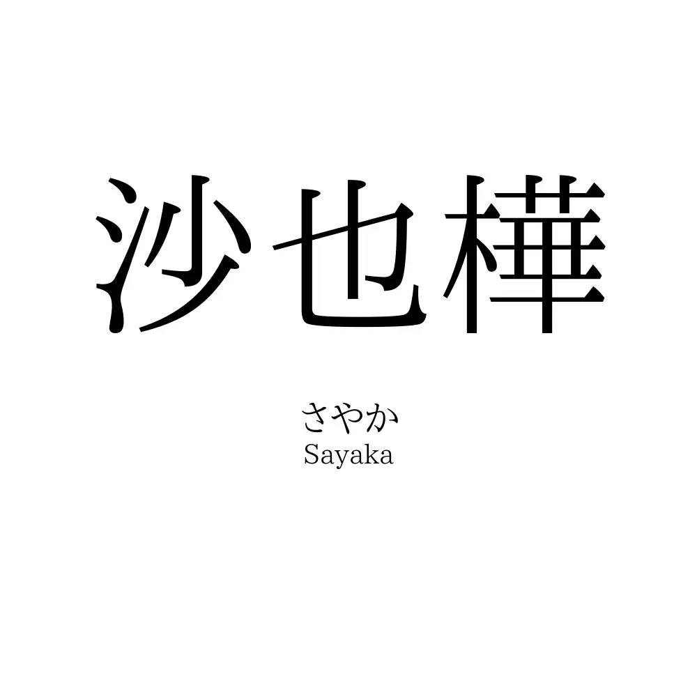 沙也樺