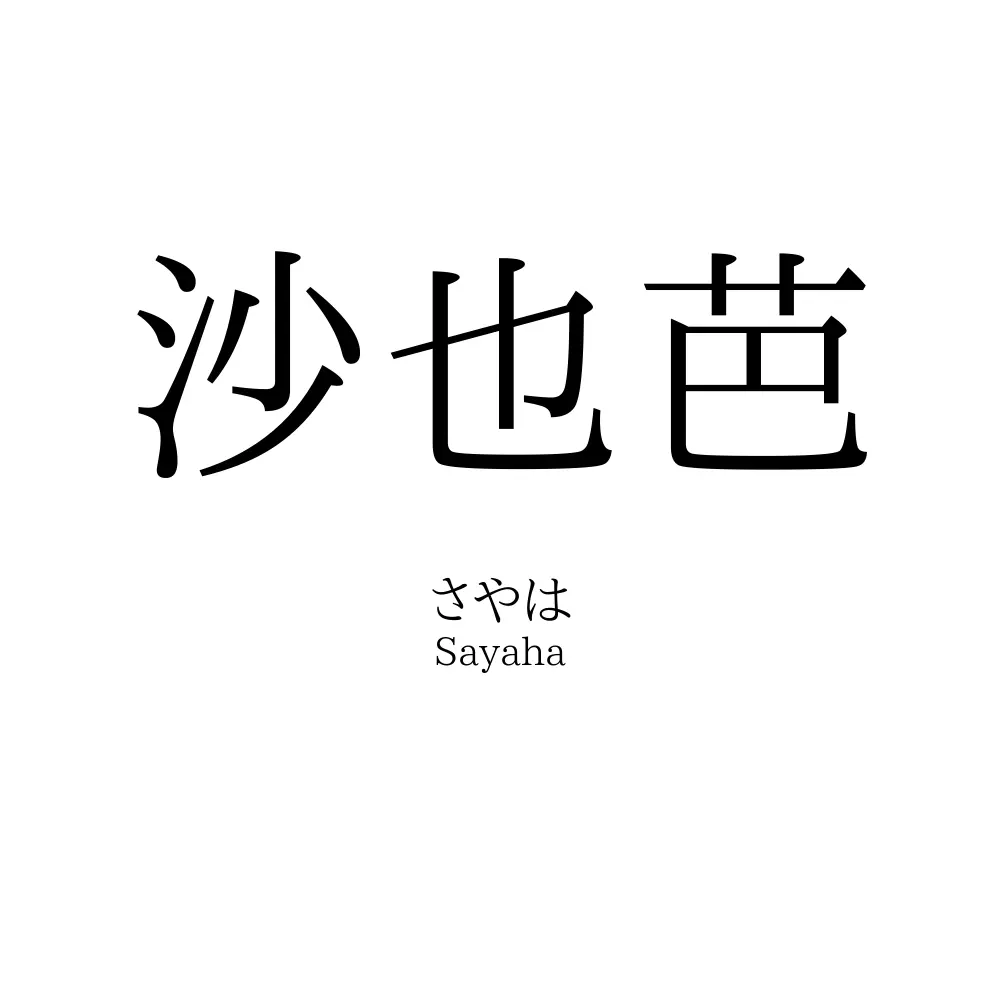 沙也芭