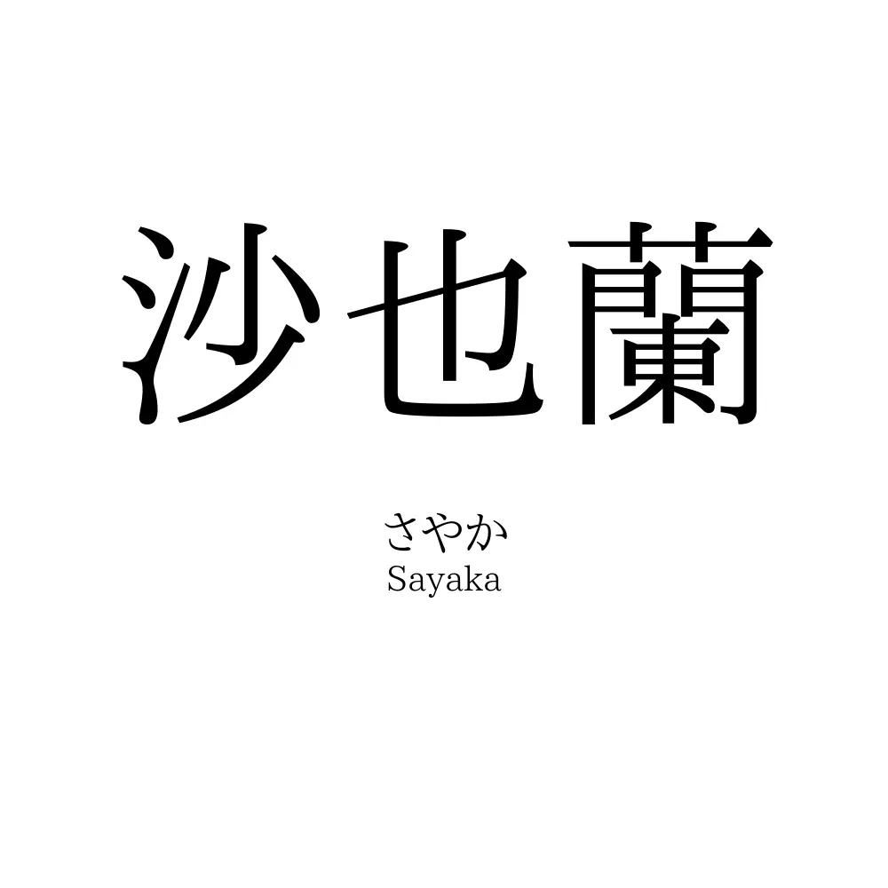 沙也蘭