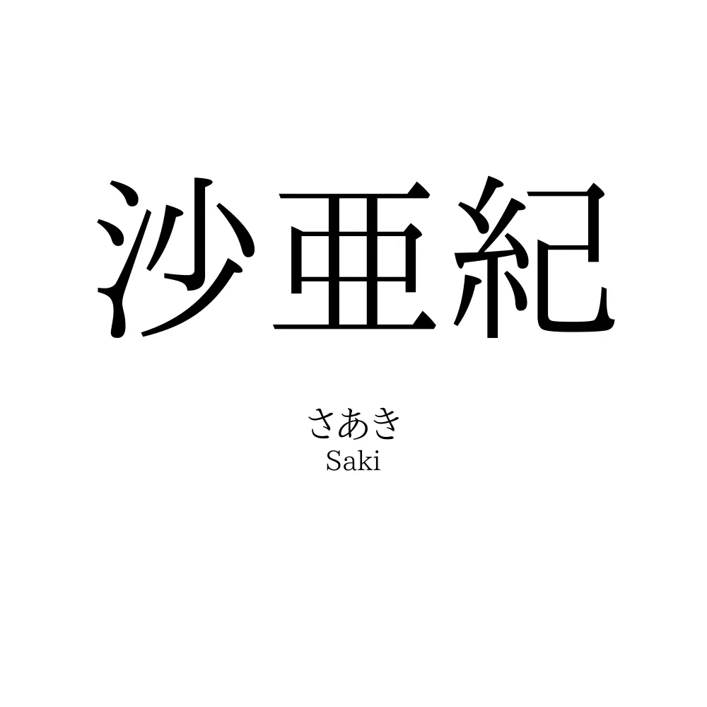 沙亜紀