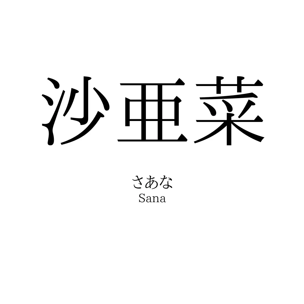沙亜菜