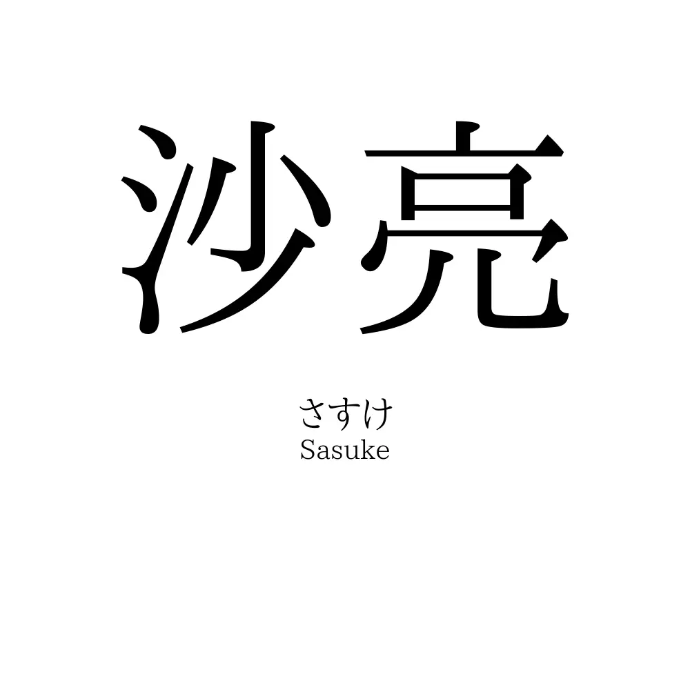 沙亮