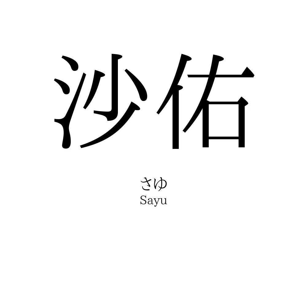 沙佑