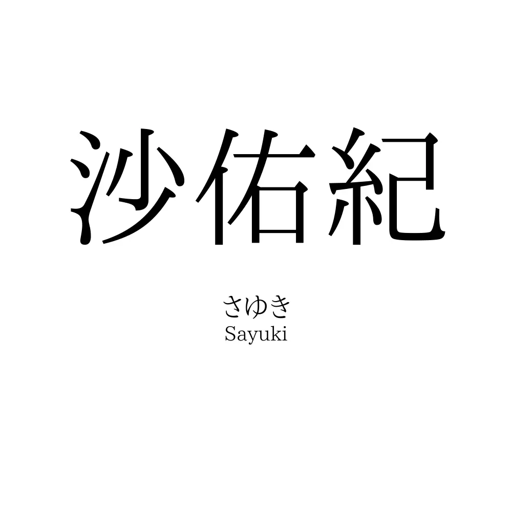 沙佑紀