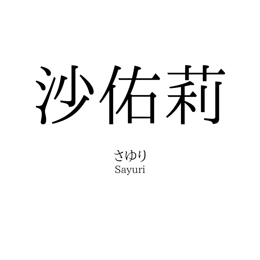 沙佑莉