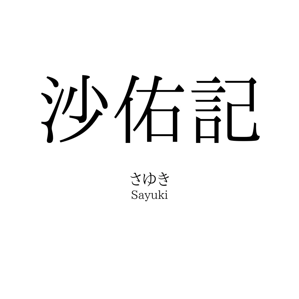 沙佑記