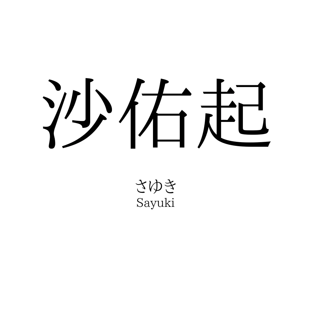 沙佑起