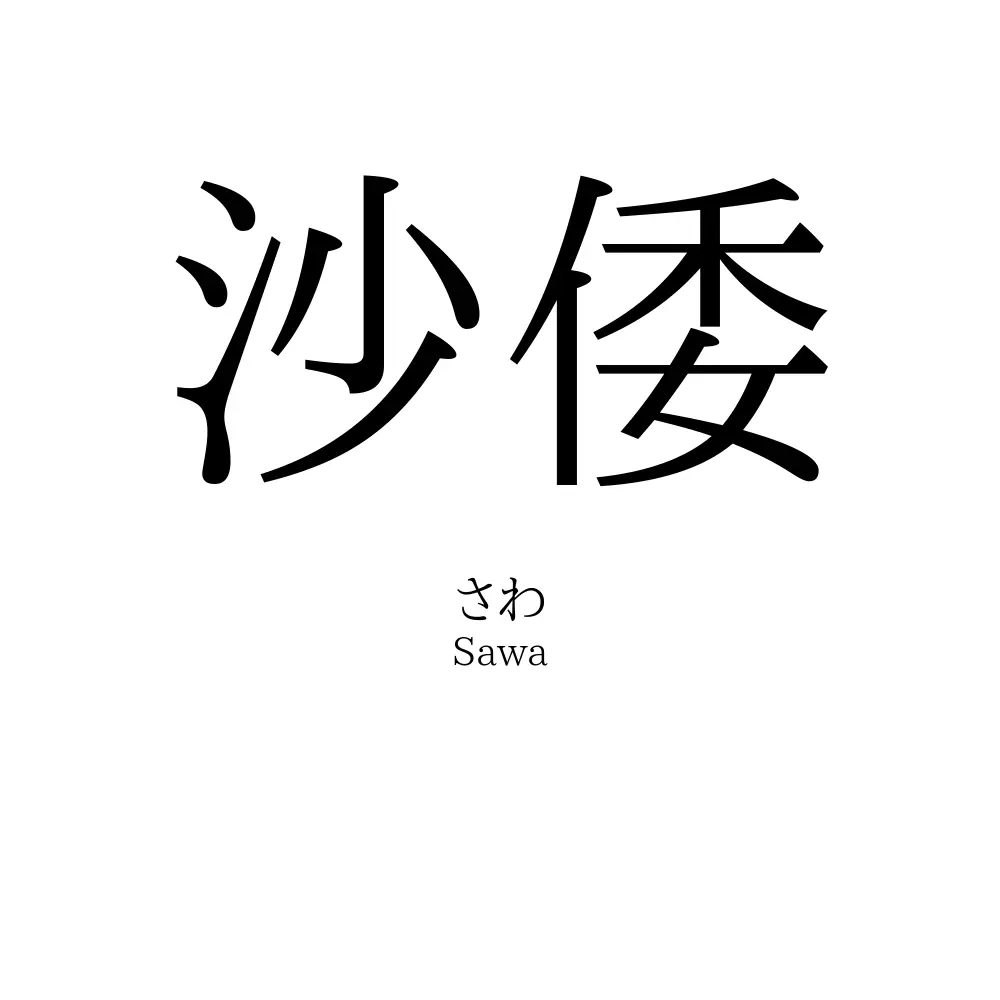 沙倭