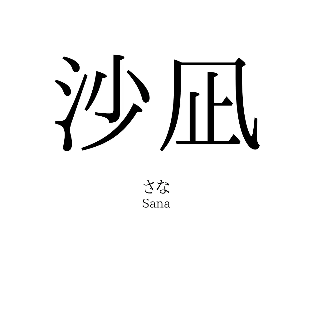 沙凪