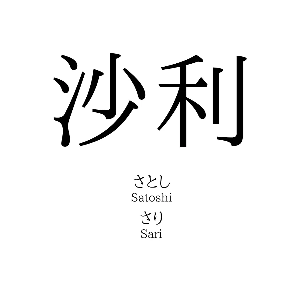 沙利