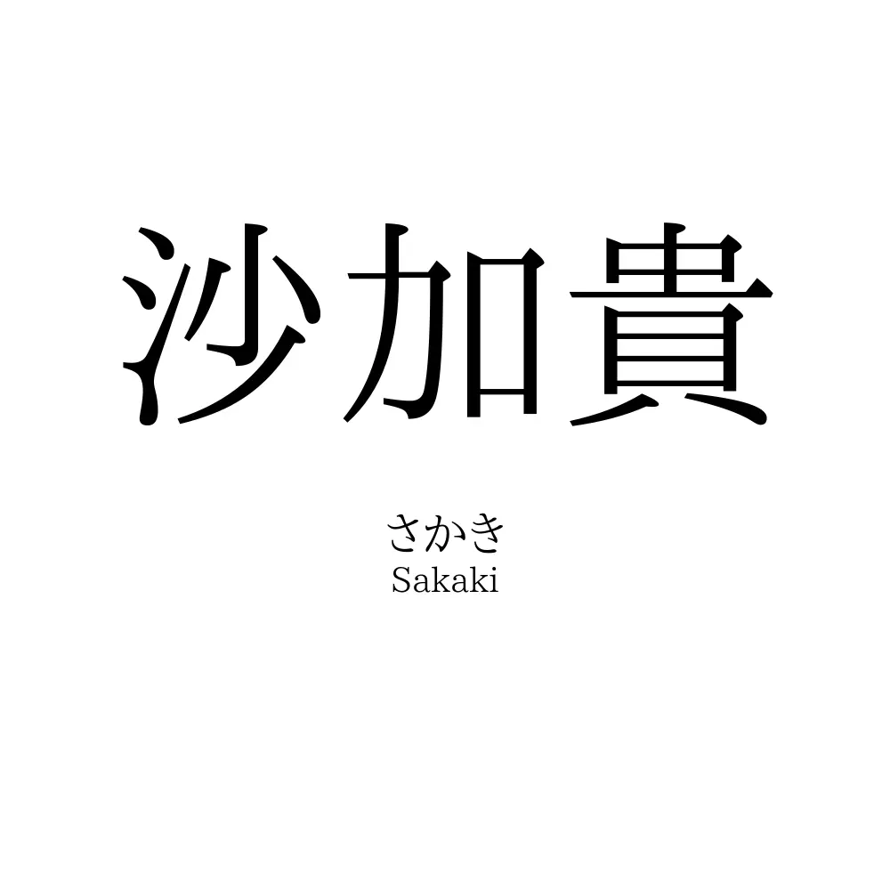 沙加貴