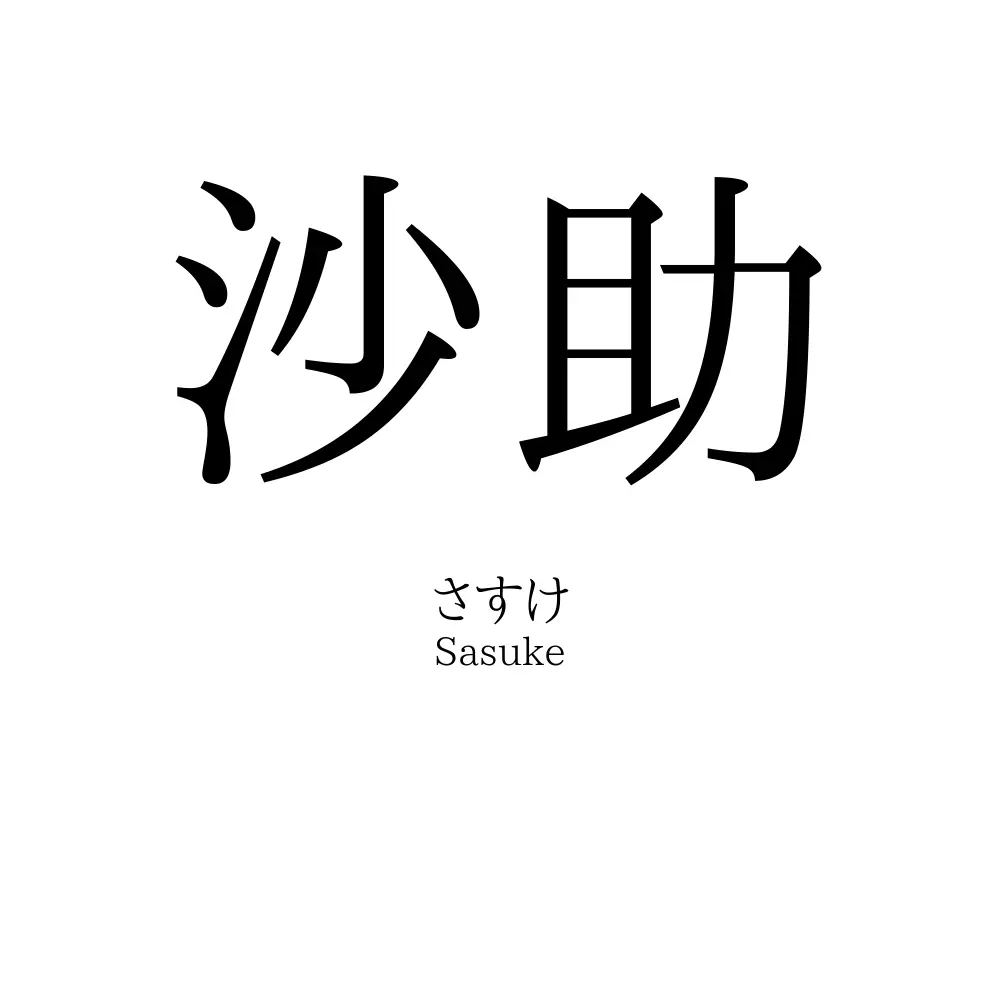 沙助