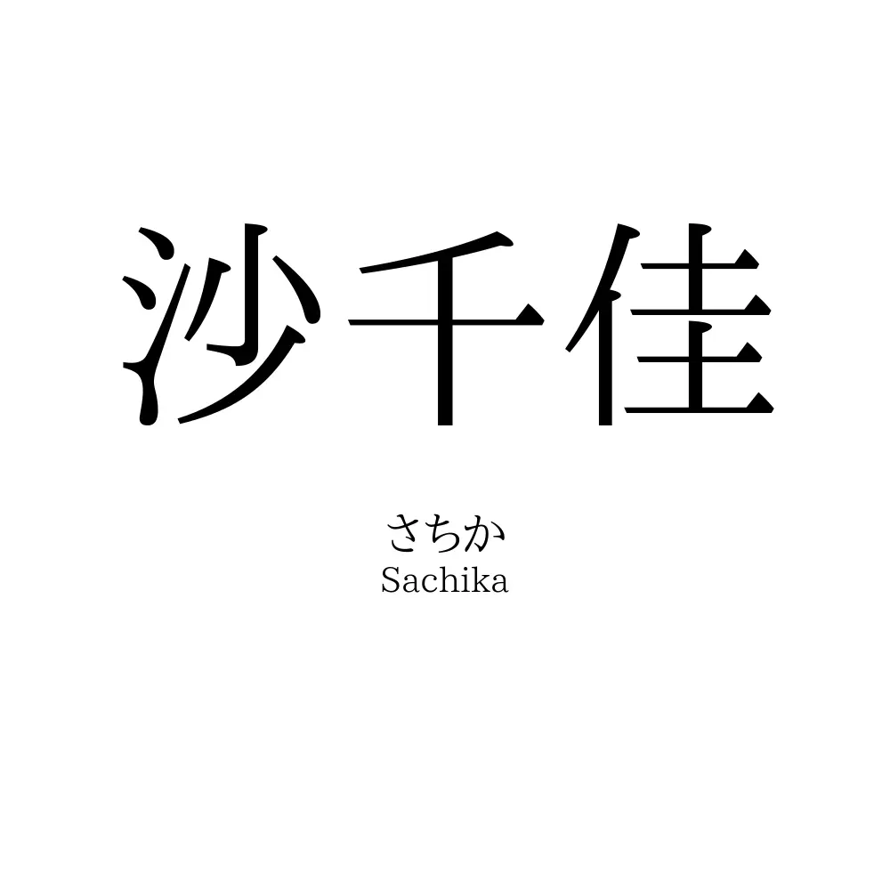 沙千佳