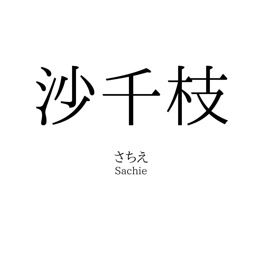 沙千枝
