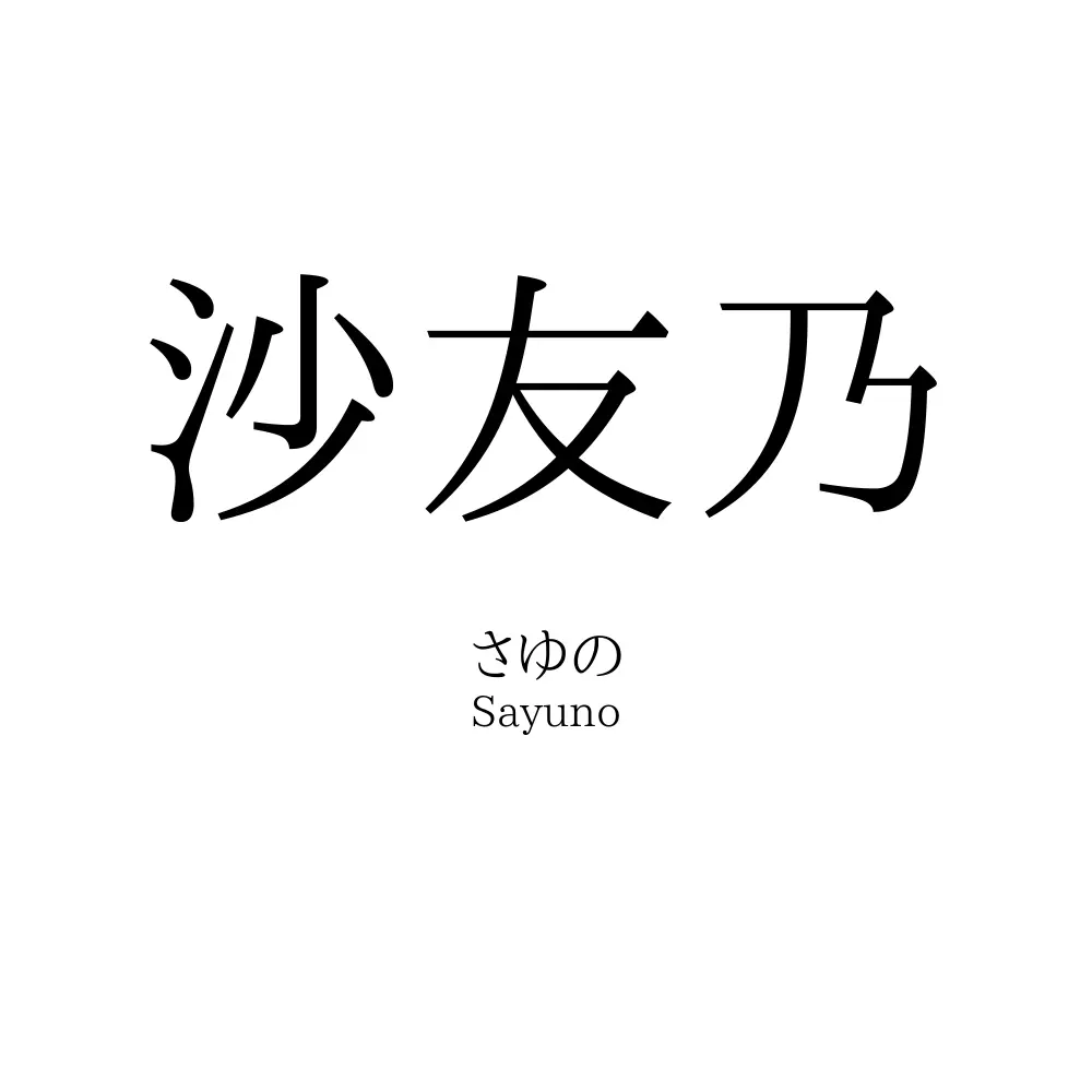 沙友乃