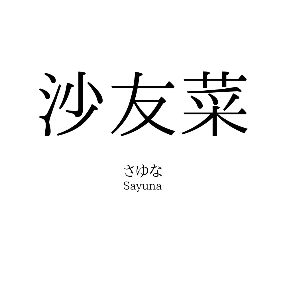 沙友菜